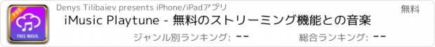おすすめアプリ iMusic Playtune - 無料のストリーミング機能との音楽