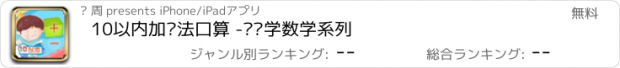 おすすめアプリ 10以内加减法口算 -乐乐学数学系列