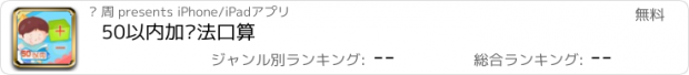 おすすめアプリ 50以内加减法口算