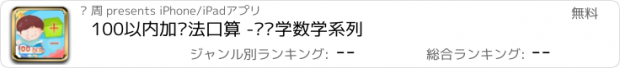 おすすめアプリ 100以内加减法口算 -乐乐学数学系列