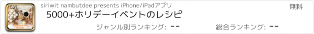 おすすめアプリ 5000+ホリデーイベントのレシピ