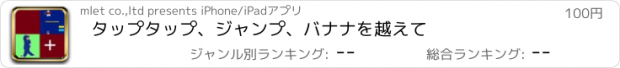 おすすめアプリ タップタップ、ジャンプ、バナナを越えて