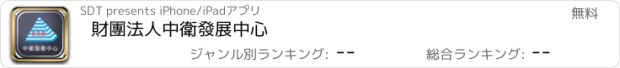 おすすめアプリ 財團法人中衛發展中心