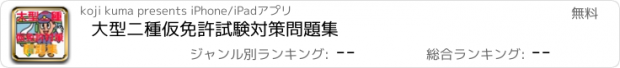 おすすめアプリ 大型二種仮免許　試験対策問題集