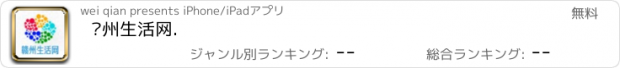 おすすめアプリ 赣州生活网.