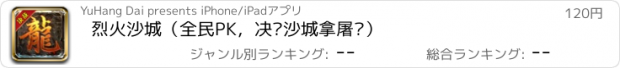 おすすめアプリ 烈火沙城（全民PK，决战沙城拿屠龙）