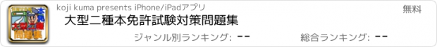 おすすめアプリ 大型二種本免許　試験対策問題集