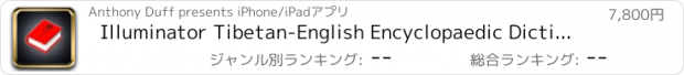 おすすめアプリ Illuminator Tibetan-English Encyclopaedic Dictionary