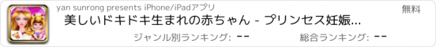 おすすめアプリ 美しいドキドキ生まれの赤ちゃん - プリンセス妊娠検査/愛のベビーケアゲーム