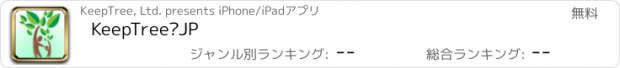おすすめアプリ KeepTree™JP