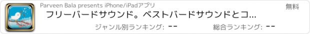 おすすめアプリ フリーバードサウンド。ベストバードサウンドとコール。