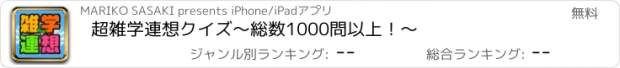 おすすめアプリ 超雑学連想クイズ～総数1000問以上！～