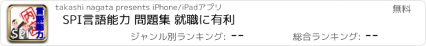 おすすめアプリ SPI言語能力 問題集 就職に有利