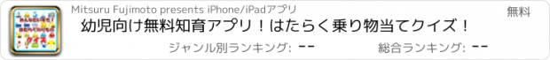 おすすめアプリ 幼児向け無料知育アプリ！はたらく乗り物当てクイズ！