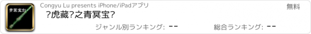 おすすめアプリ 卧虎藏龙之青冥宝剑