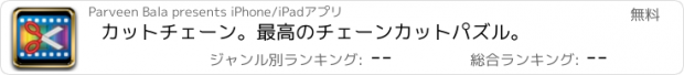 おすすめアプリ カットチェーン。最高のチェーンカットパズル。