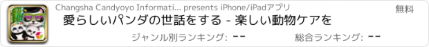 おすすめアプリ 愛らしいパンダの世話をする - 楽しい動物ケアを