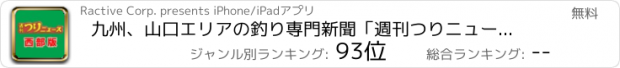 おすすめアプリ 九州、山口エリアの釣り専門新聞「週刊つりニュース 西部版」