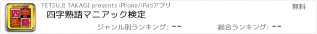 おすすめアプリ 四字熟語マニアック検定