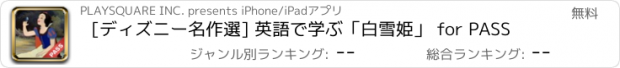 おすすめアプリ [ディズニー名作選] 英語で学ぶ「白雪姫」 for PASS