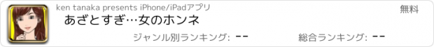 おすすめアプリ あざとすぎ…女のホンネ