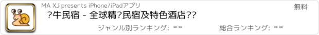 おすすめアプリ 蜗牛民宿 - 全球精选民宿及特色酒店预订