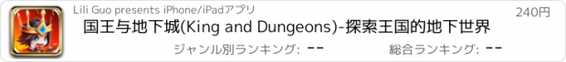 おすすめアプリ 国王与地下城(King and Dungeons)-探索王国的地下世界