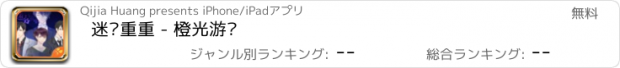 おすすめアプリ 迷雾重重 - 橙光游戏