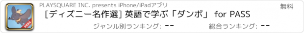 おすすめアプリ [ディズニー名作選] 英語で学ぶ「ダンボ」 for PASS
