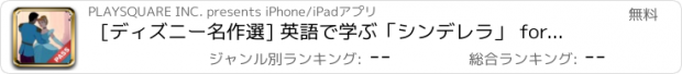 おすすめアプリ [ディズニー名作選] 英語で学ぶ「シンデレラ」 for PASS