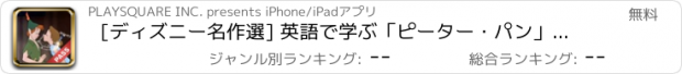 おすすめアプリ [ディズニー名作選] 英語で学ぶ「ピーター・パン」 for PASS