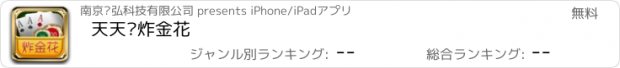 おすすめアプリ 天天·炸金花