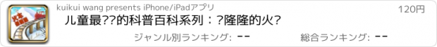 おすすめアプリ 儿童最爱读的科普百科系列：轰隆隆的火车