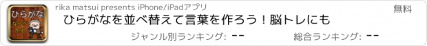 おすすめアプリ ひらがなを並べ替えて言葉を作ろう！脳トレにも