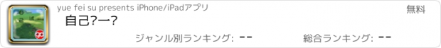 おすすめアプリ 自己试一试