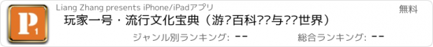 おすすめアプリ 玩家一号・流行文化宝典（游戏百科圣经与谜题世界）