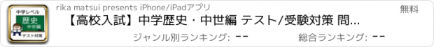 おすすめアプリ 【高校入試】中学歴史・中世編 テスト/受験対策 問題集