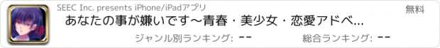 おすすめアプリ あなたの事が嫌いです〜青春・美少女・恋愛アドベンチャー〜