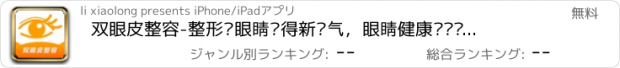 おすすめアプリ 双眼皮整容-整形让眼睛获得新氧气，眼睛健康计划让眼萌萌哒！