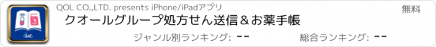 おすすめアプリ クオールグループ処方せん送信＆お薬手帳