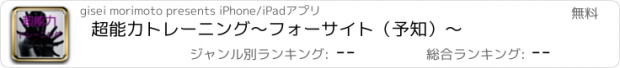 おすすめアプリ 超能力トレーニング～フォーサイト（予知）～