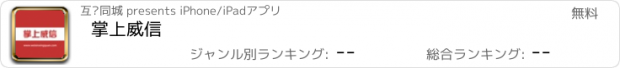 おすすめアプリ 掌上威信