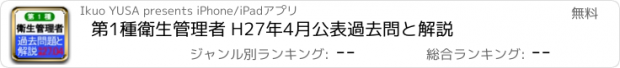 おすすめアプリ 第1種衛生管理者 H27年4月公表過去問と解説