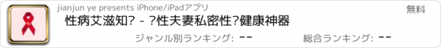 おすすめアプリ 性病艾滋知识 - 两性夫妻私密性爱健康神器