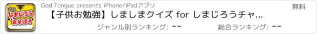 おすすめアプリ 【子供お勉強】しましまクイズ for しまじろうチャレンジ