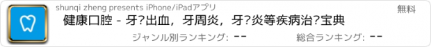 おすすめアプリ 健康口腔 - 牙龈出血，牙周炎，牙龈炎等疾病治疗宝典