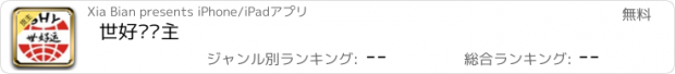 おすすめアプリ 世好运货主