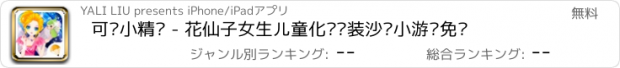 おすすめアプリ 可爱小精灵 - 花仙子女生儿童化妆换装沙龙小游戏免费