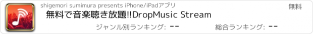 おすすめアプリ 無料で音楽聴き放題!!DropMusic Stream