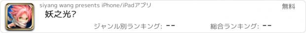 おすすめアプリ 妖之光辉